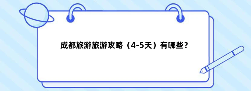 成都旅游旅游攻略（4-5天）有哪些？
