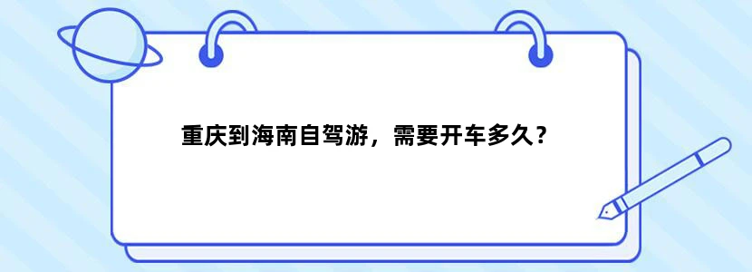 重庆到海南自驾游，需要开车多久？