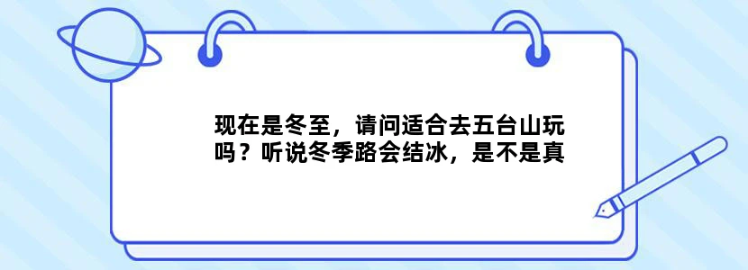 现在是冬至，请问适合去五台山玩吗？听说冬季路会结冰，是不是真的
