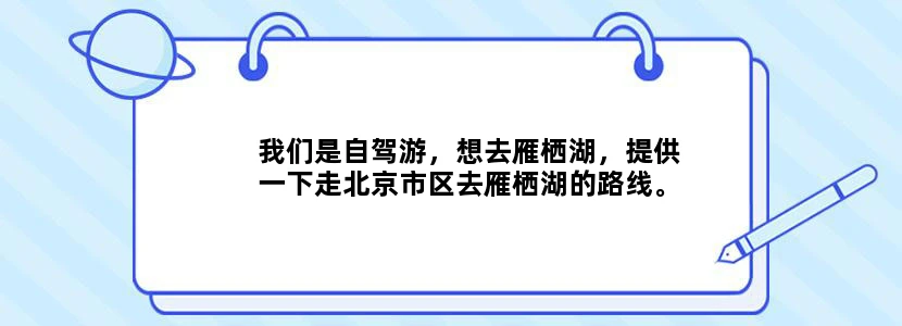 我们是自驾游，想去雁栖湖，提供一下走北京市区去雁栖湖的路线。