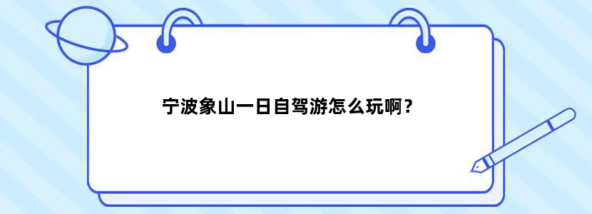 宁波象山一日自驾游怎么玩啊？