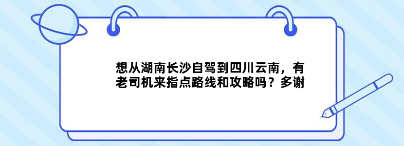 想从湖南长沙自驾到四川云南，有老司机来指点路线和攻略吗？多谢