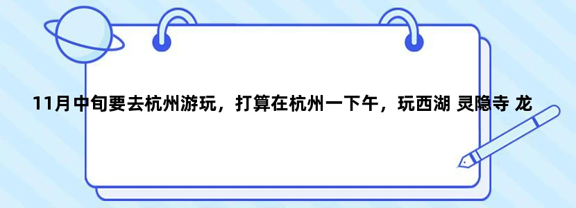 11月中旬要去杭州游玩，打算在杭州一下午，玩西湖 灵隐寺 龙井村 这三个地方，不知道时间够不够