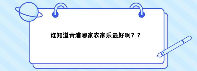 谁知道青浦哪家农家乐最好啊？？