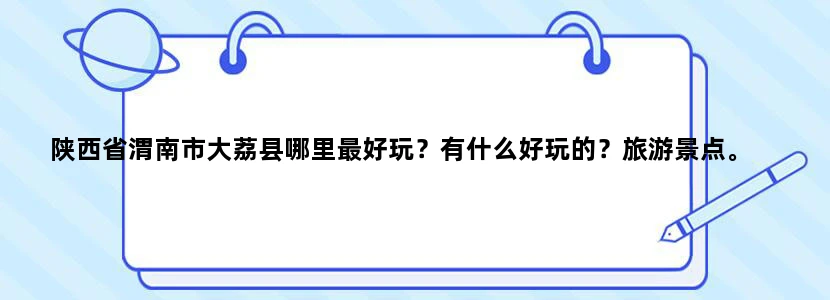陕西省渭南市大荔县哪里最好玩？有什么好玩的？旅游景点。