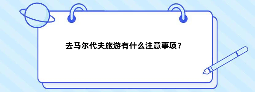 去马尔代夫旅游有什么注意事项？