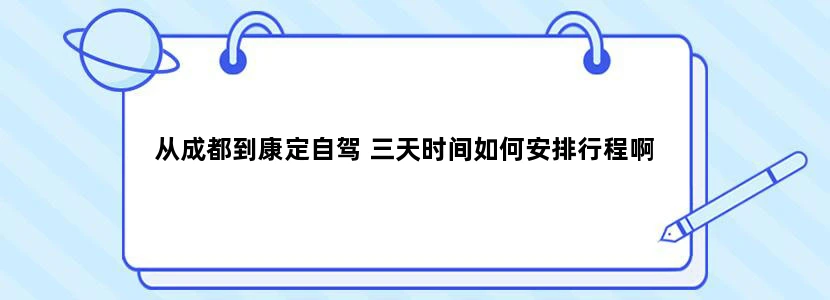 从成都到康定自驾 三天时间如何安排行程啊