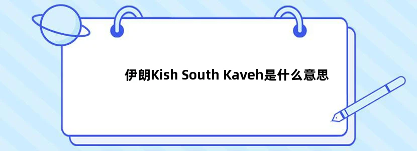 伊朗Kish South Kaveh是什么意思