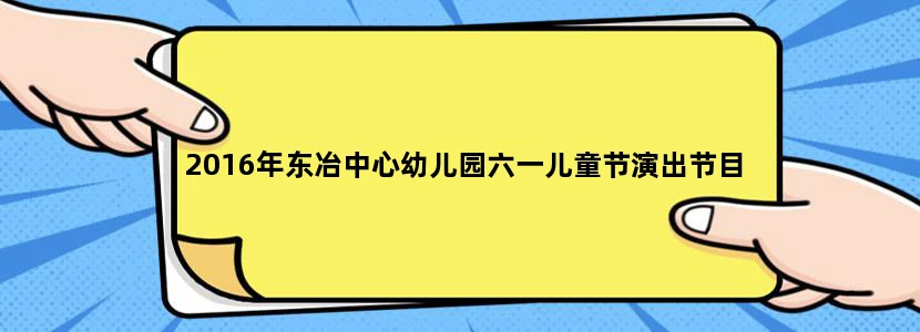 2016年东冶中心幼儿园六一儿童节演出节目