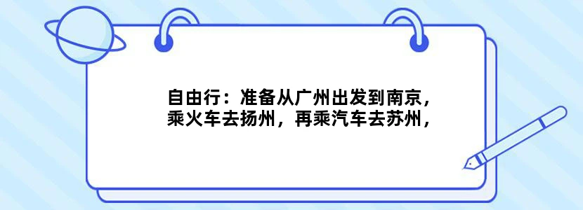 自由行：准备从广州出发到南京，乘火车去扬州，再乘汽车去苏州，最后乘高铁去上海 这四个城市的旅游信息