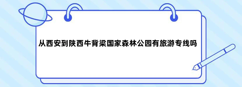 从西安到陕西牛背梁国家森林公园有旅游专线吗