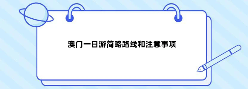 澳门一日游简略路线和注意事项
