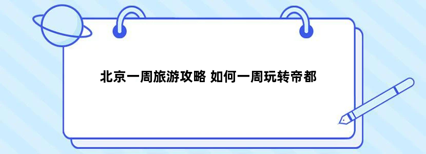 北京一周旅游攻略 如何一周玩转帝都
