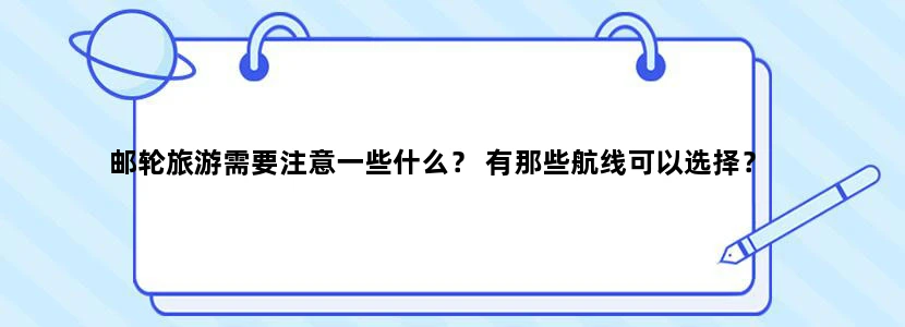 邮轮旅游需要注意一些什么？ 有那些航线可以选择？