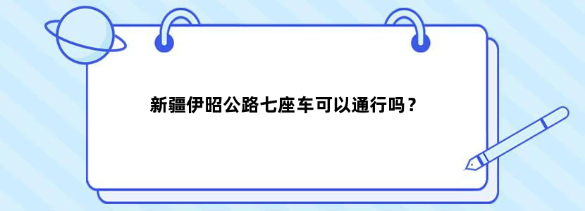 新疆伊昭公路七座车可以通行吗？