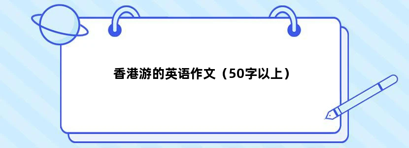 香港游的英语作文（50字以上）