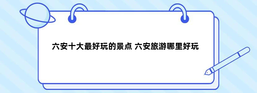 六安十大最好玩的景点 六安旅游哪里好玩