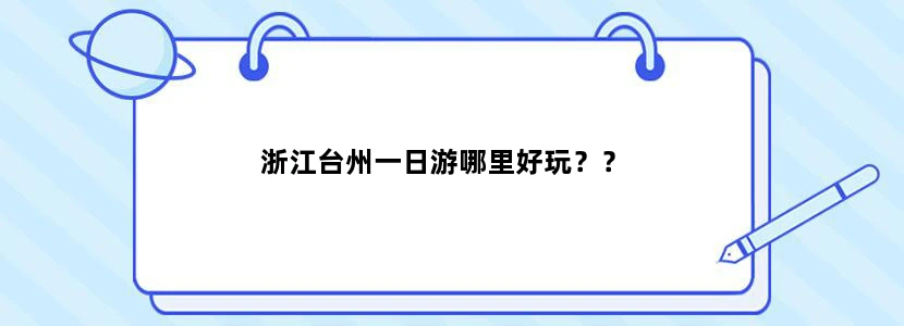 浙江台州一日游哪里好玩？？