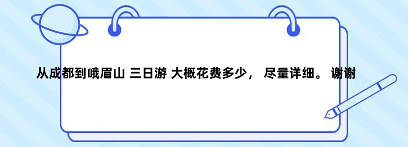 从成都到峨眉山 三日游 大概花费多少， 尽量详细。 谢谢