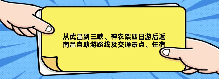 从武昌到三峡、神农架四日游后返南昌自助游路线及交通景点、住宿费用