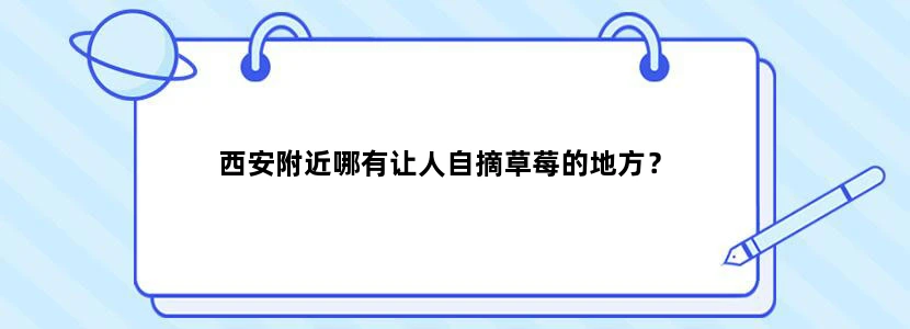西安附近哪有让人自摘草莓的地方？