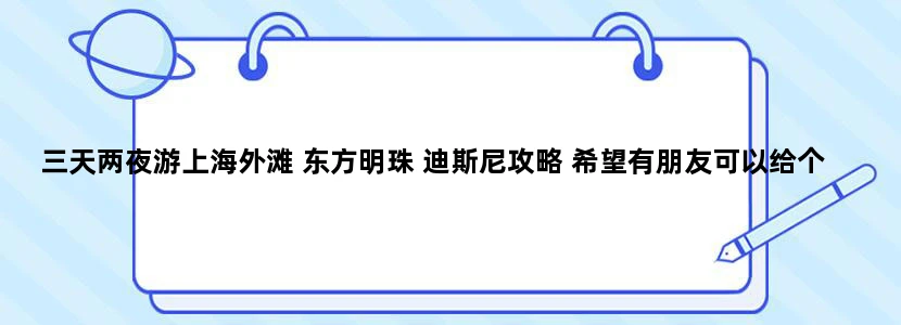 三天两夜游上海外滩 东方明珠 迪斯尼攻略 希望有朋友可以给个建议