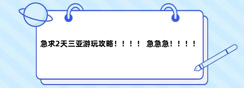 急求2天三亚游玩攻略！！！！ 急急急！！！！