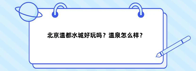 北京温都水城好玩吗？温泉怎么样？