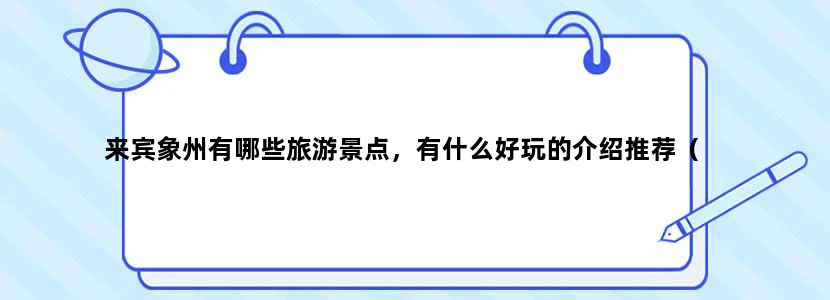 来宾象州有哪些旅游景点，有什么好玩的介绍推荐（