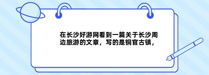 在长沙好游网看到一篇关于长沙周边旅游的文章，写的是铜官古镇，有点兴趣，有去过的吗？那里瓷器是真的不