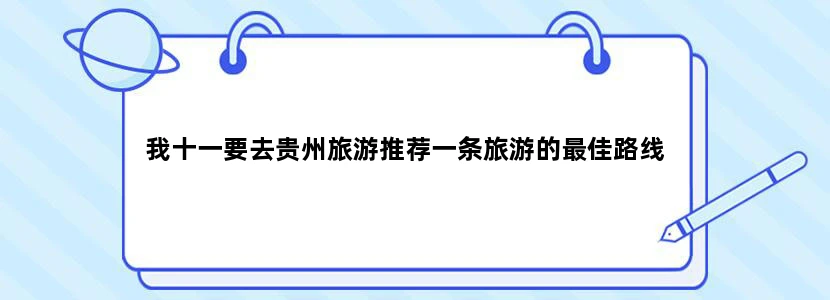我十一要去贵州旅游推荐一条旅游的最佳路线