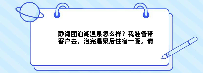 静海团泊湖温泉怎么样？我准备带客户去，泡完温泉后住宿一晚。请各位给下意见。