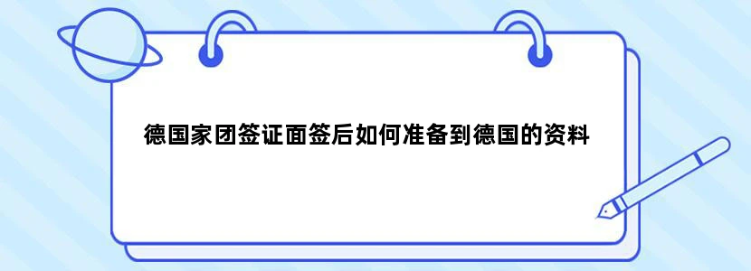 德国家团签证面签后如何准备到德国的资料