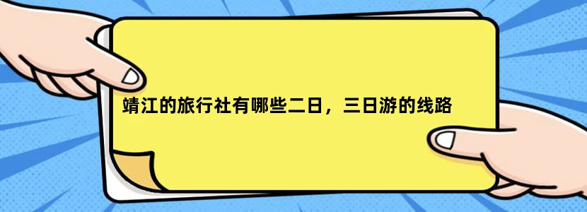 靖江的旅行社有哪些二日，三日游的线路
