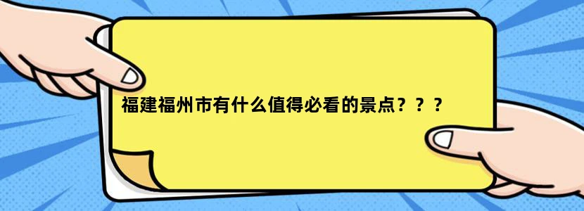 福建福州市有什么值得必看的景点？？？