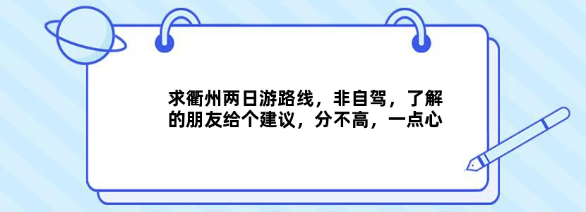 求衢州两日游路线，非自驾，了解的朋友给个建议，分不高，一点心意