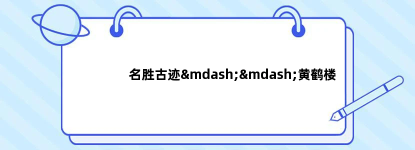 名胜古迹——黄鹤楼