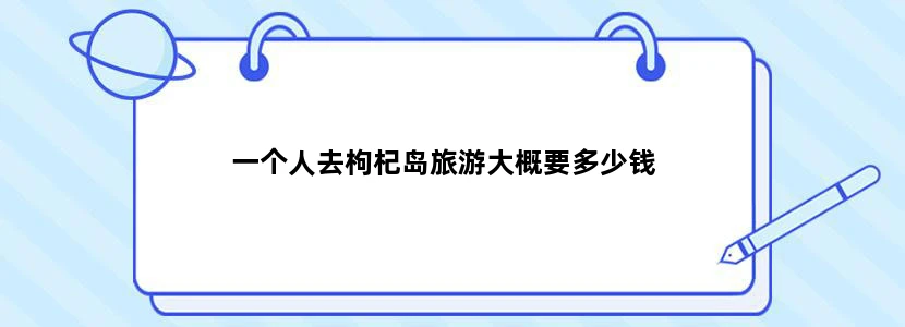 一个人去枸杞岛旅游大概要多少钱