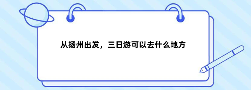从扬州出发，三日游可以去什么地方