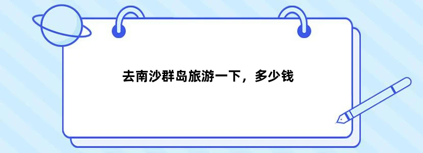 去南沙群岛旅游一下，多少钱