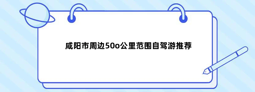 咸阳市周边50o公里范围自驾游推荐