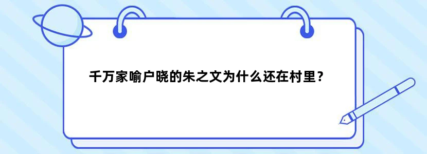 千万家喻户晓的朱之文为什么还在村里？