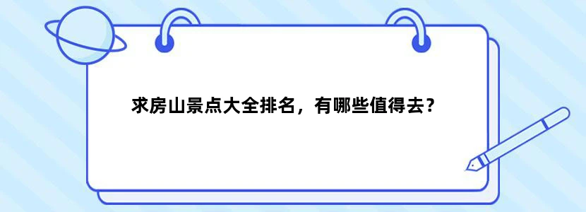 求房山景点大全排名，有哪些值得去？