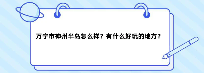 万宁市神州半岛怎么样？有什么好玩的地方？