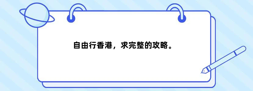 自由行香港，求完整的攻略。