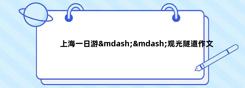 上海一日游——观光隧道作文