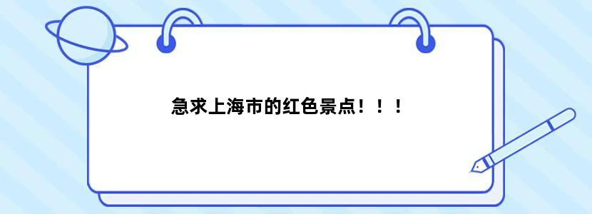 急求上海市的红色景点！！！