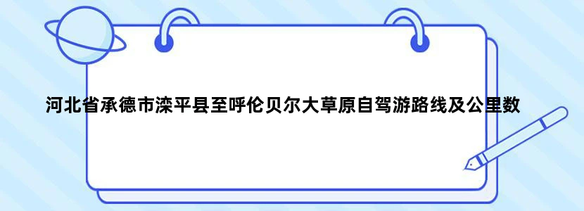 河北省承德市滦平县至呼伦贝尔大草原自驾游路线及公里数