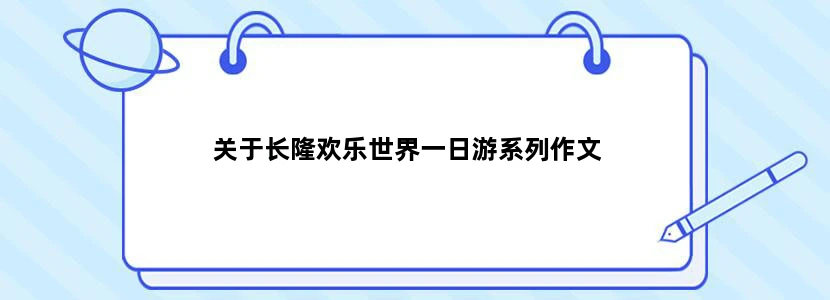 关于长隆欢乐世界一日游系列作文