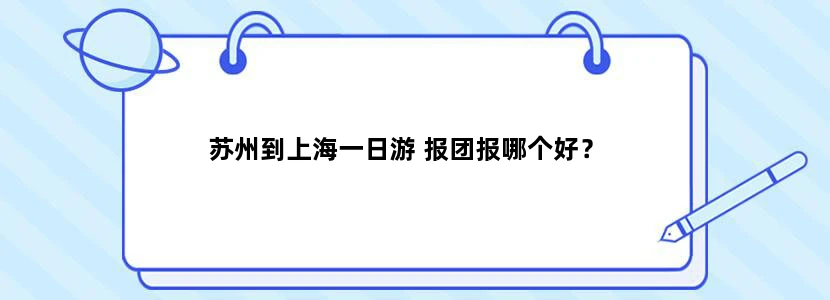 苏州到上海一日游 报团报哪个好？